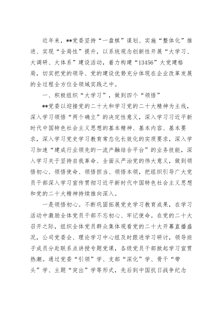 坚持系统观念国企党建经验材料.docx_第2页