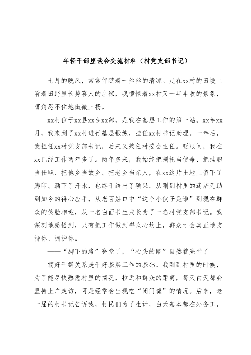 年轻干部座谈会交流材料（村党支部书记）.docx_第1页