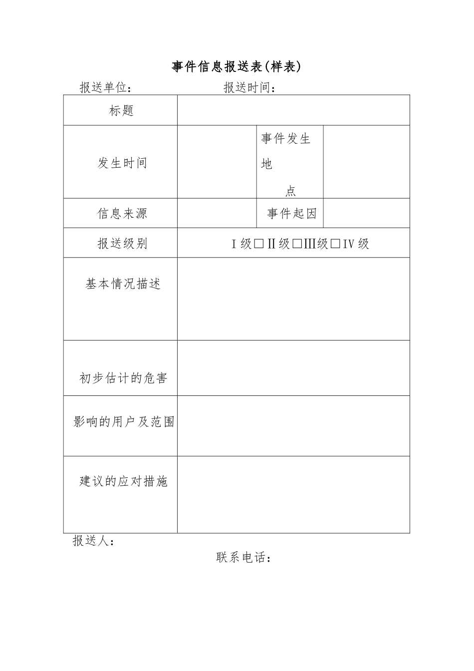 事件信息报送表（样表）.docx_第1页