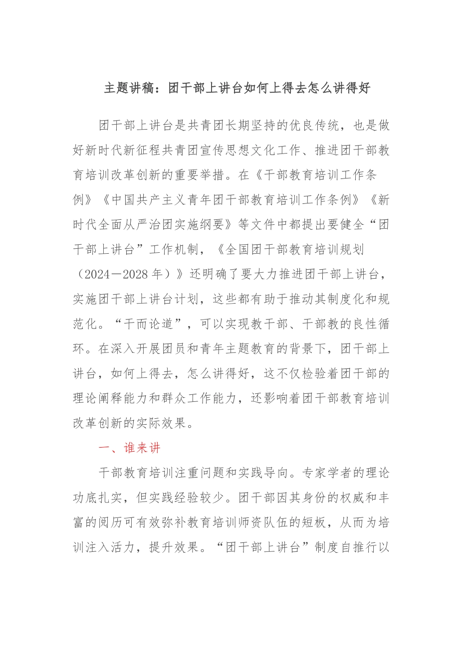 主题讲稿：团干部上讲台如何上得去怎么讲得好.docx_第1页