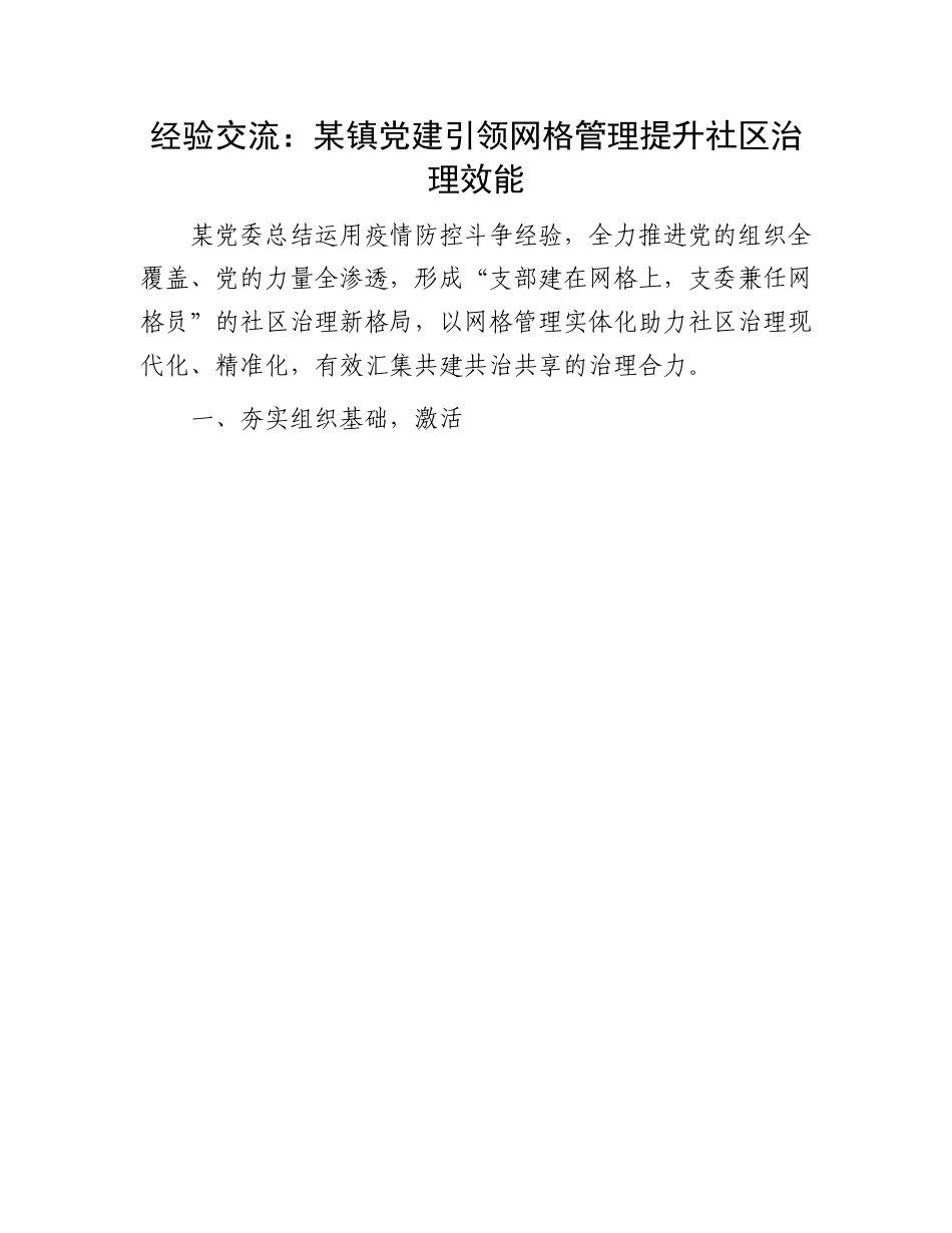 党建引领社区治理经验交流：某镇党建引领网格管理 提升社区治理效能.docx_第1页