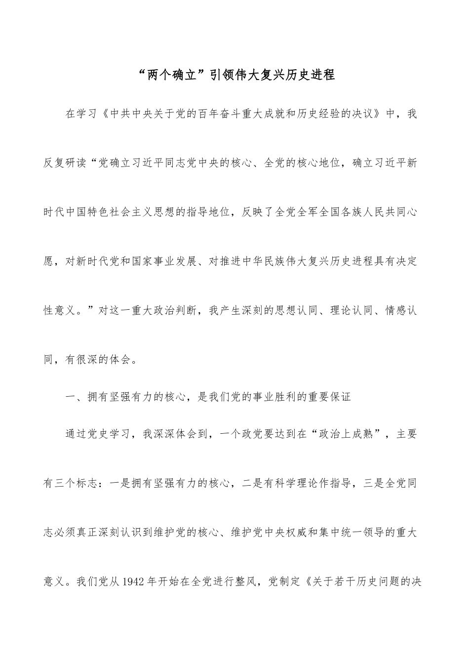 “两个确立”引领伟大复兴历史进程.docx_第1页