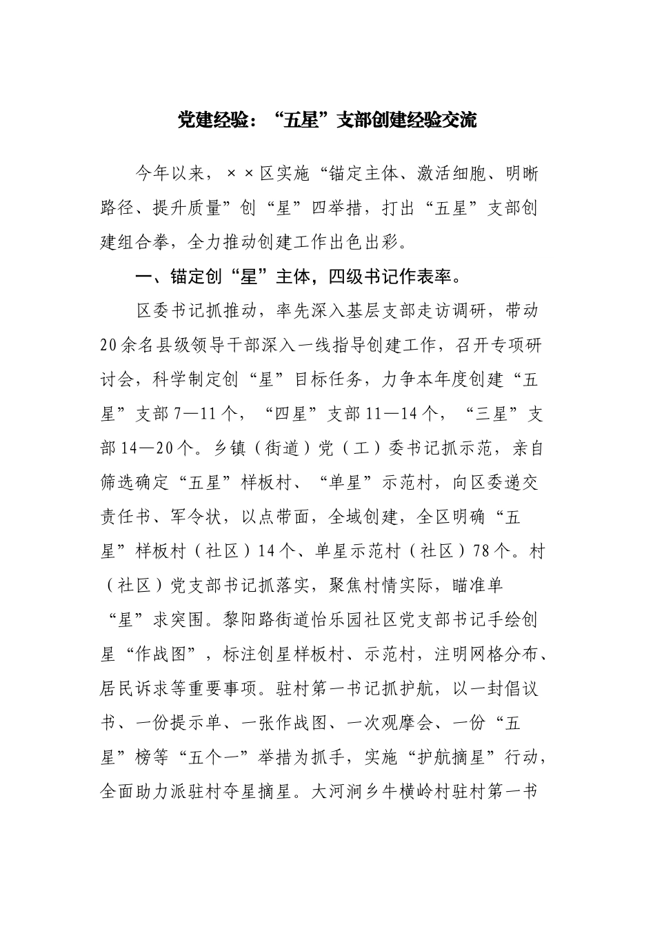 党建经验：“五星”支部创建经验交流.docx_第1页