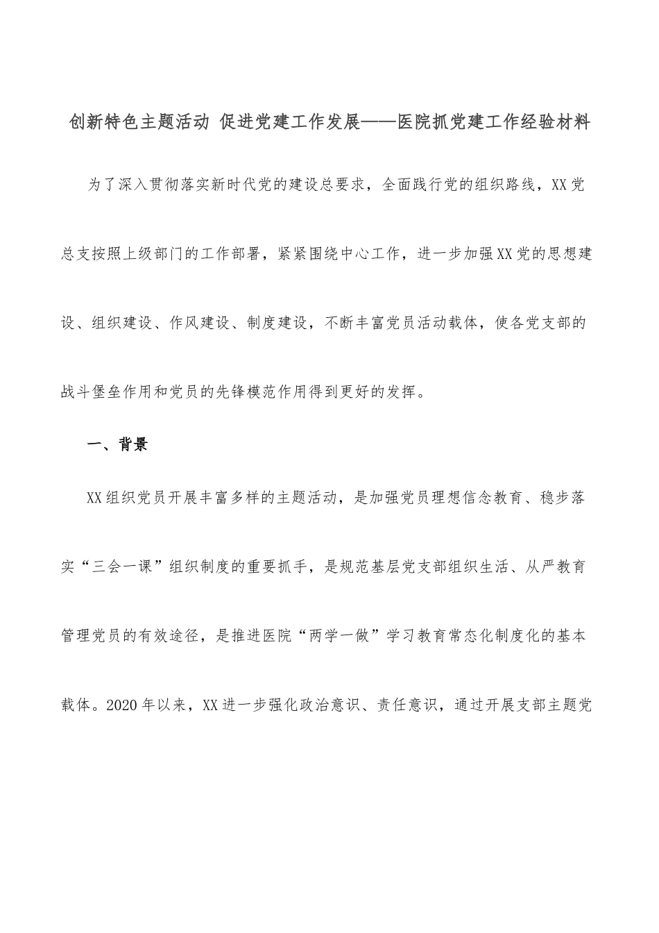 创新特色主题活动 促进党建工作发展——医院抓党建工作经验材料.docx_第1页