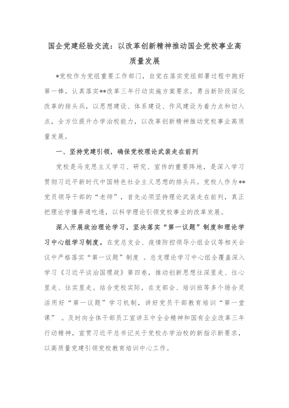国企党建经验交流：以改革创新精神推动国企党校事业高质量发展.docx_第1页