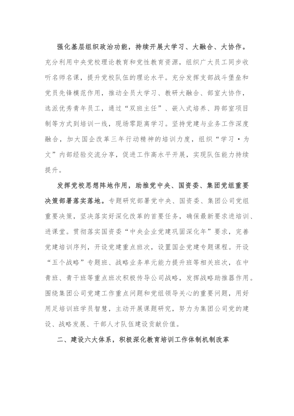 国企党建经验交流：以改革创新精神推动国企党校事业高质量发展.docx_第2页
