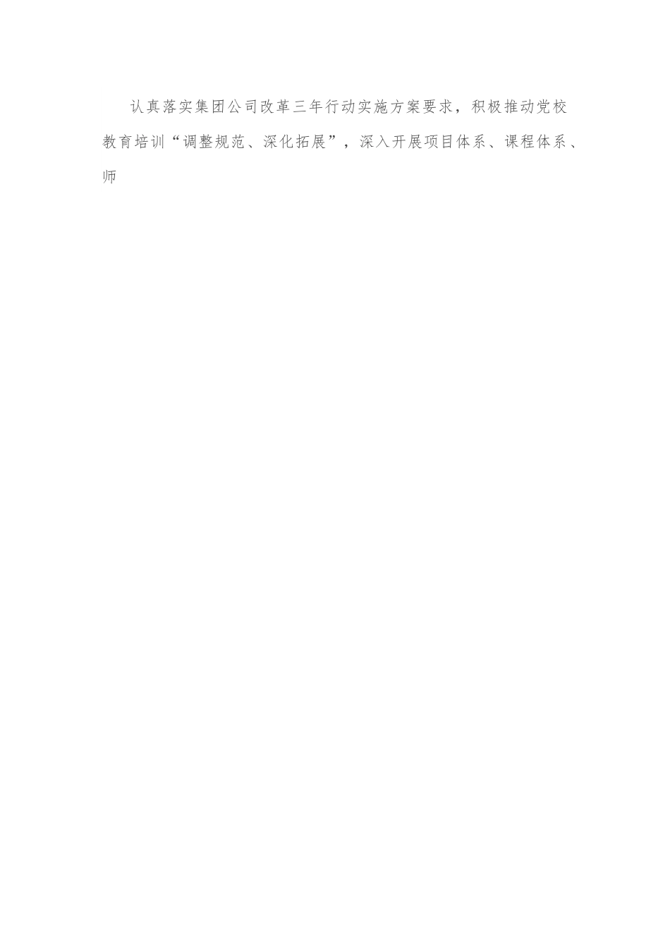 国企党建经验交流：以改革创新精神推动国企党校事业高质量发展.docx_第3页