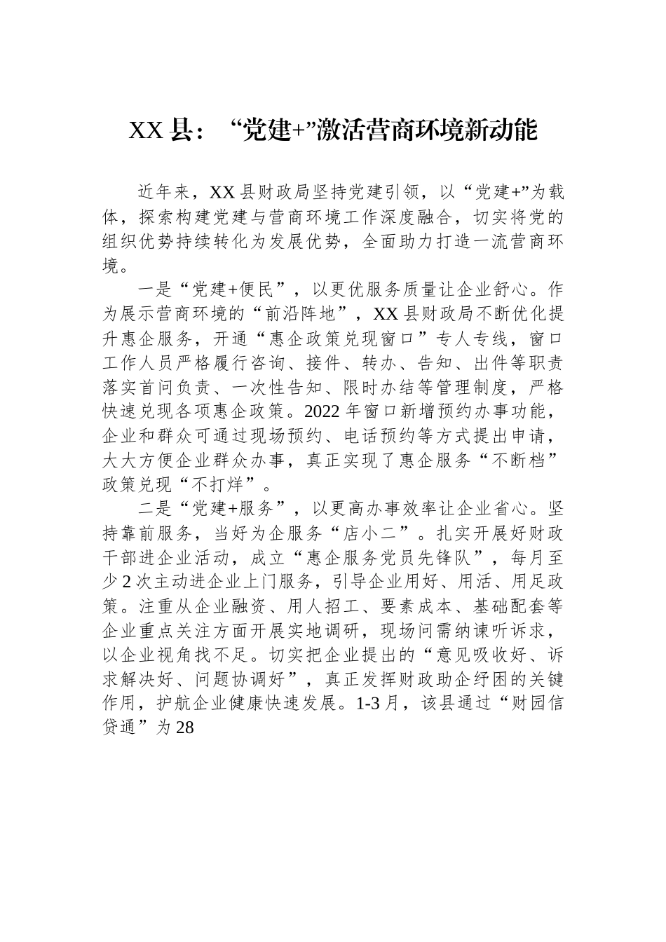 XX县：“党建+”激活营商环境新动能.docx_第1页