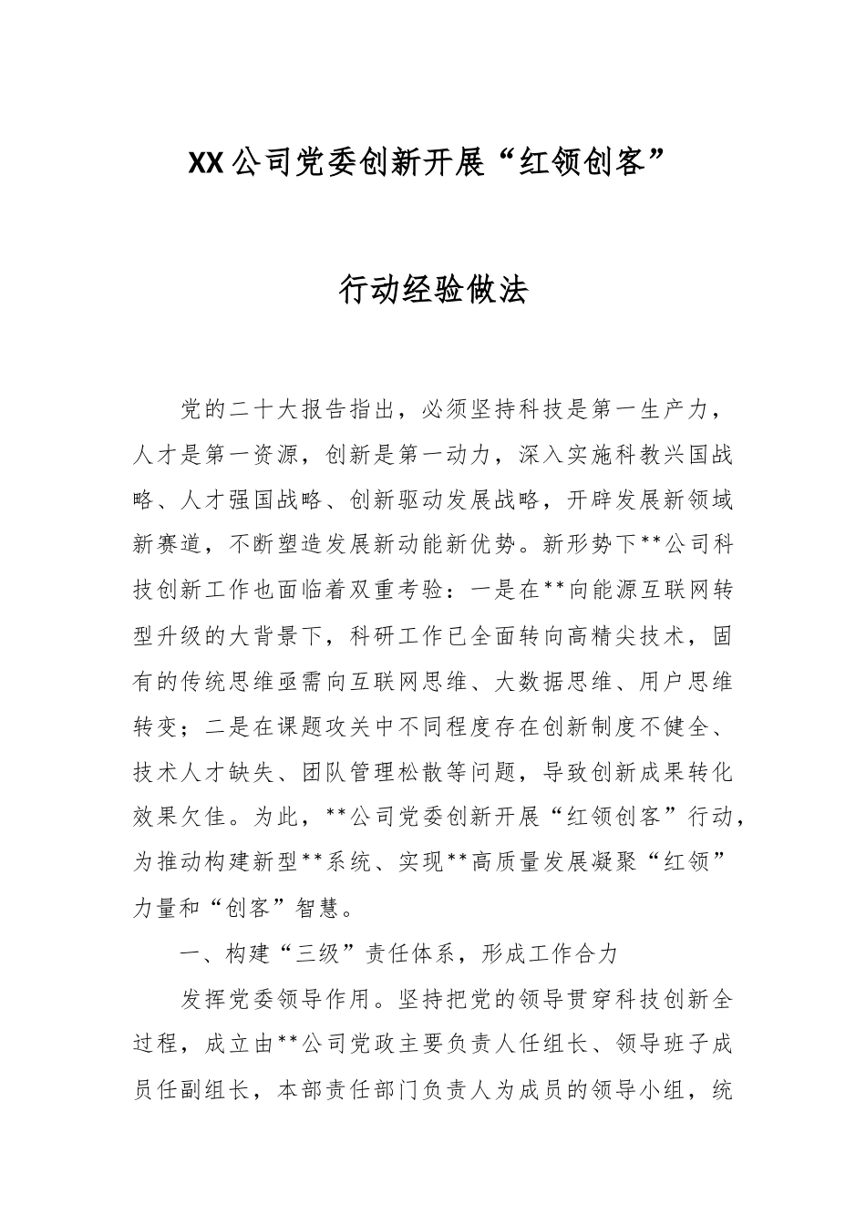 XX公司党委创新开展“红领创客”行动经验做法.docx_第1页