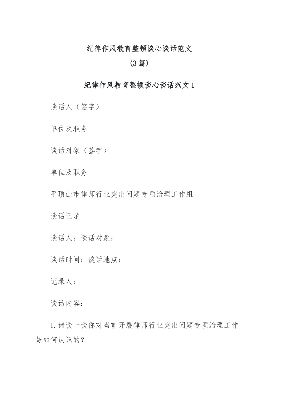 (3篇)纪律作风教育整顿谈心谈话范文.docx_第1页