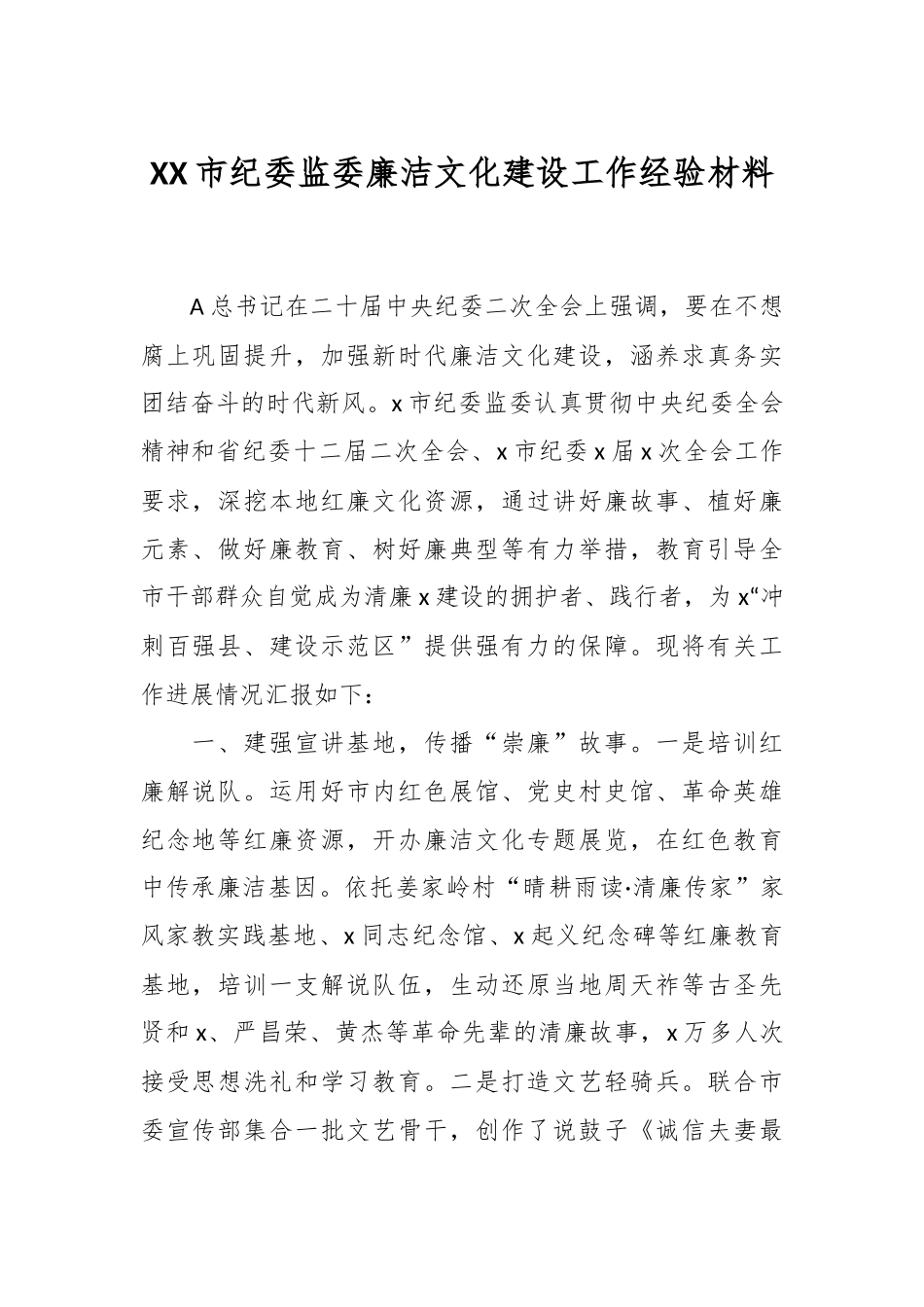 XX市纪委监委廉洁文化建设工作经验材料.docx_第1页