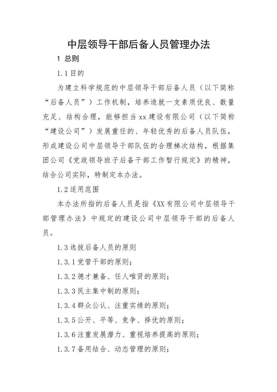 中层领导干部后备人员管理办法.docx_第1页
