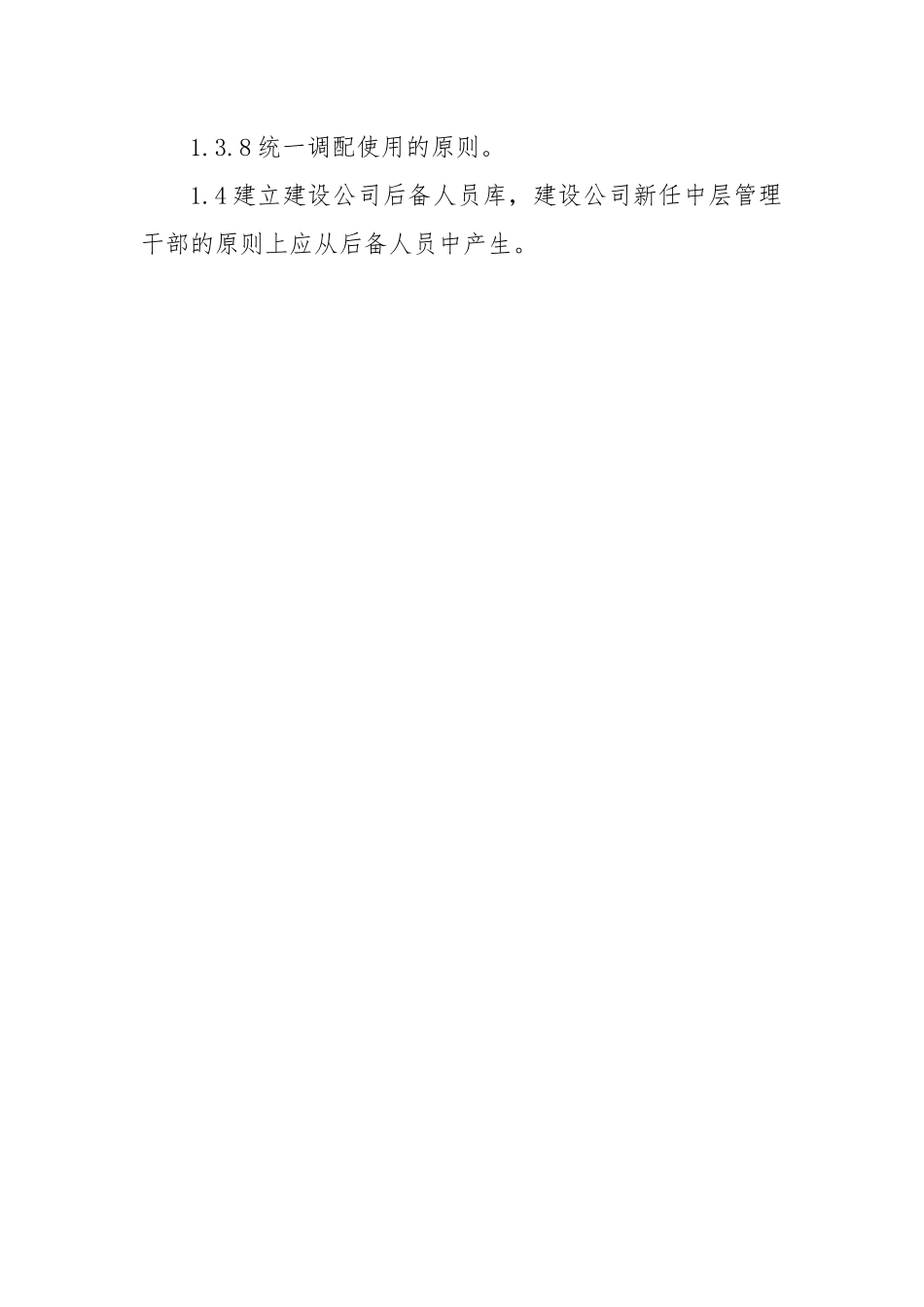 中层领导干部后备人员管理办法.docx_第2页