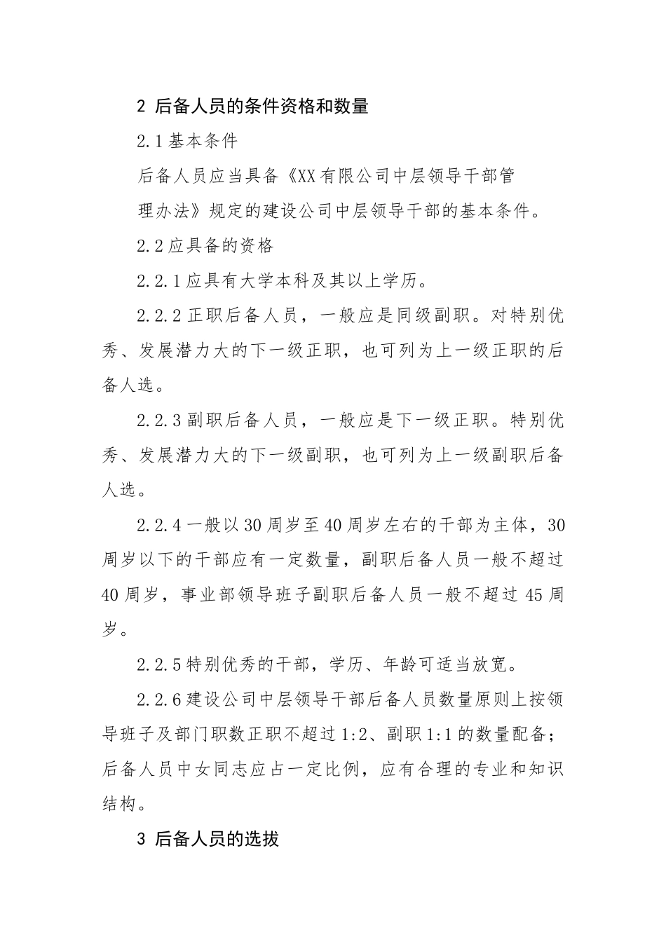 中层领导干部后备人员管理办法.docx_第3页