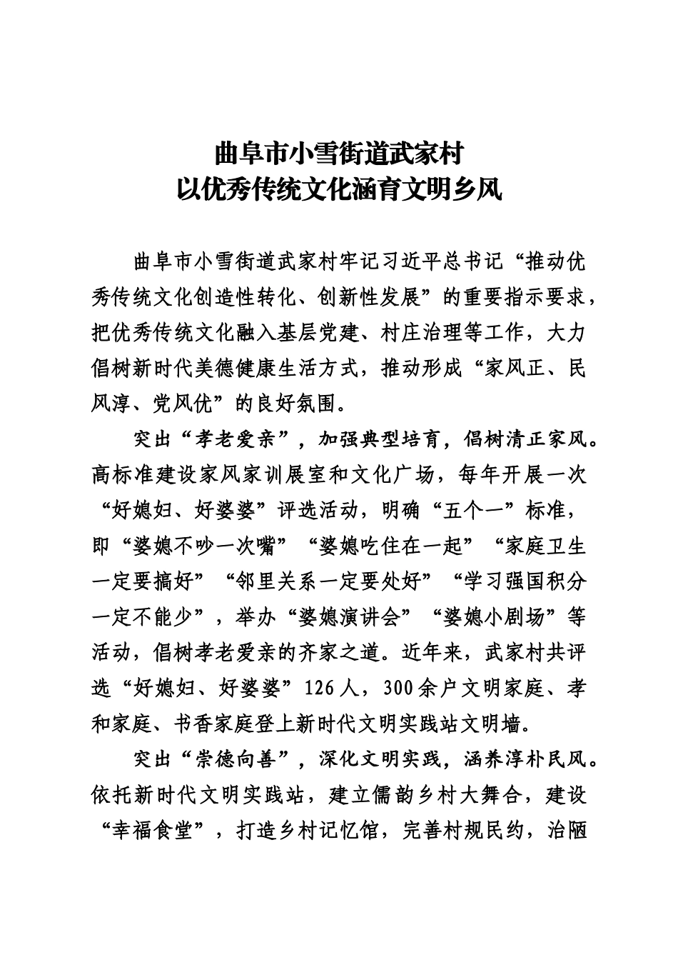 XX市小雪街道武家村以优秀传统文化涵育文明乡风.doc_第1页