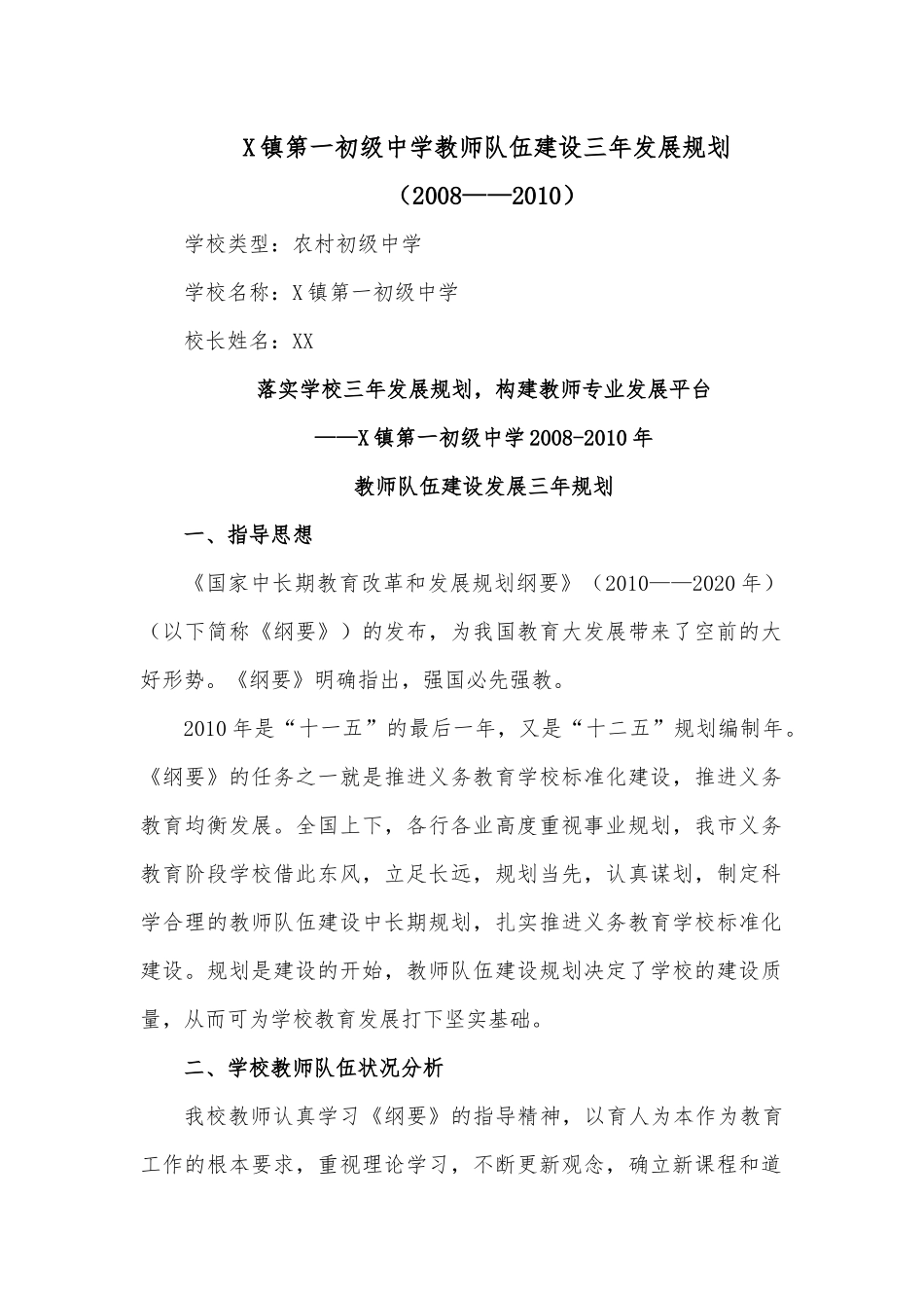 X镇第一初级中学教师队伍建设三年发展规划.docx_第1页