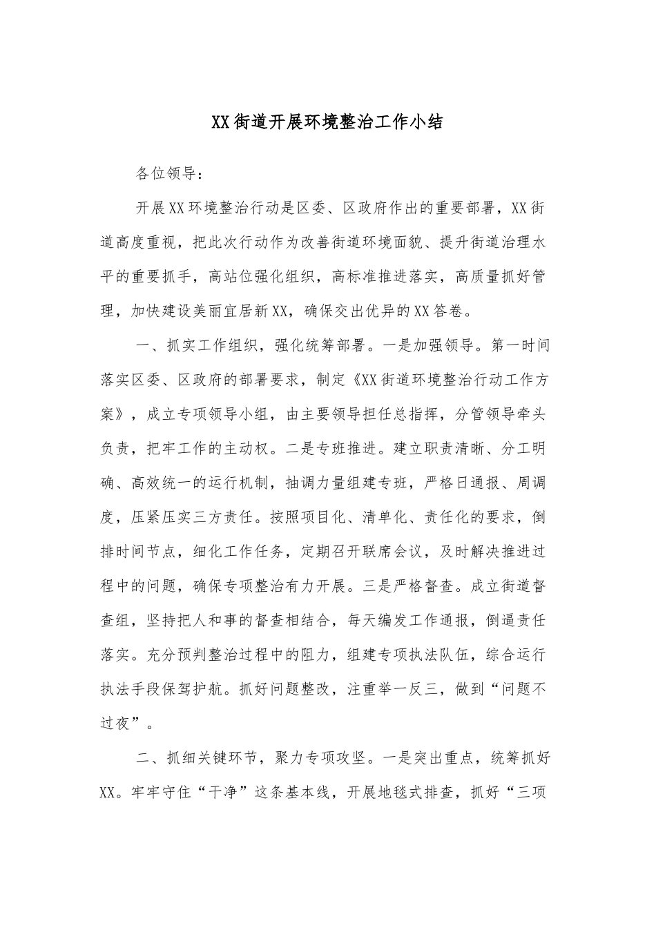 XX街道开展环境整治工作小结.docx_第1页