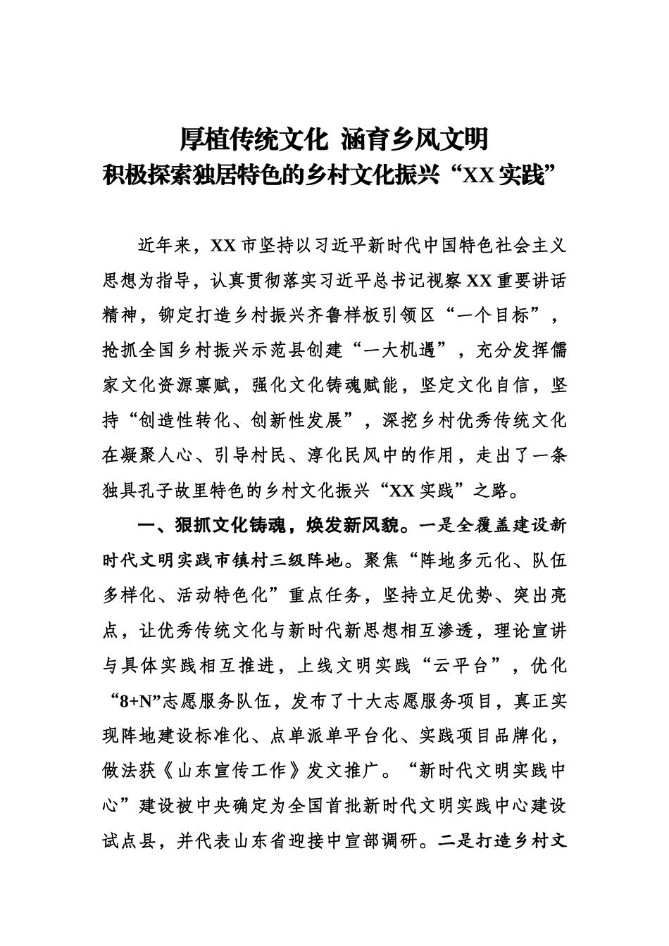 厚植传统文化 涵育乡风文明 积极探索独居特色的乡村文化振兴“XX实践”.docx_第1页