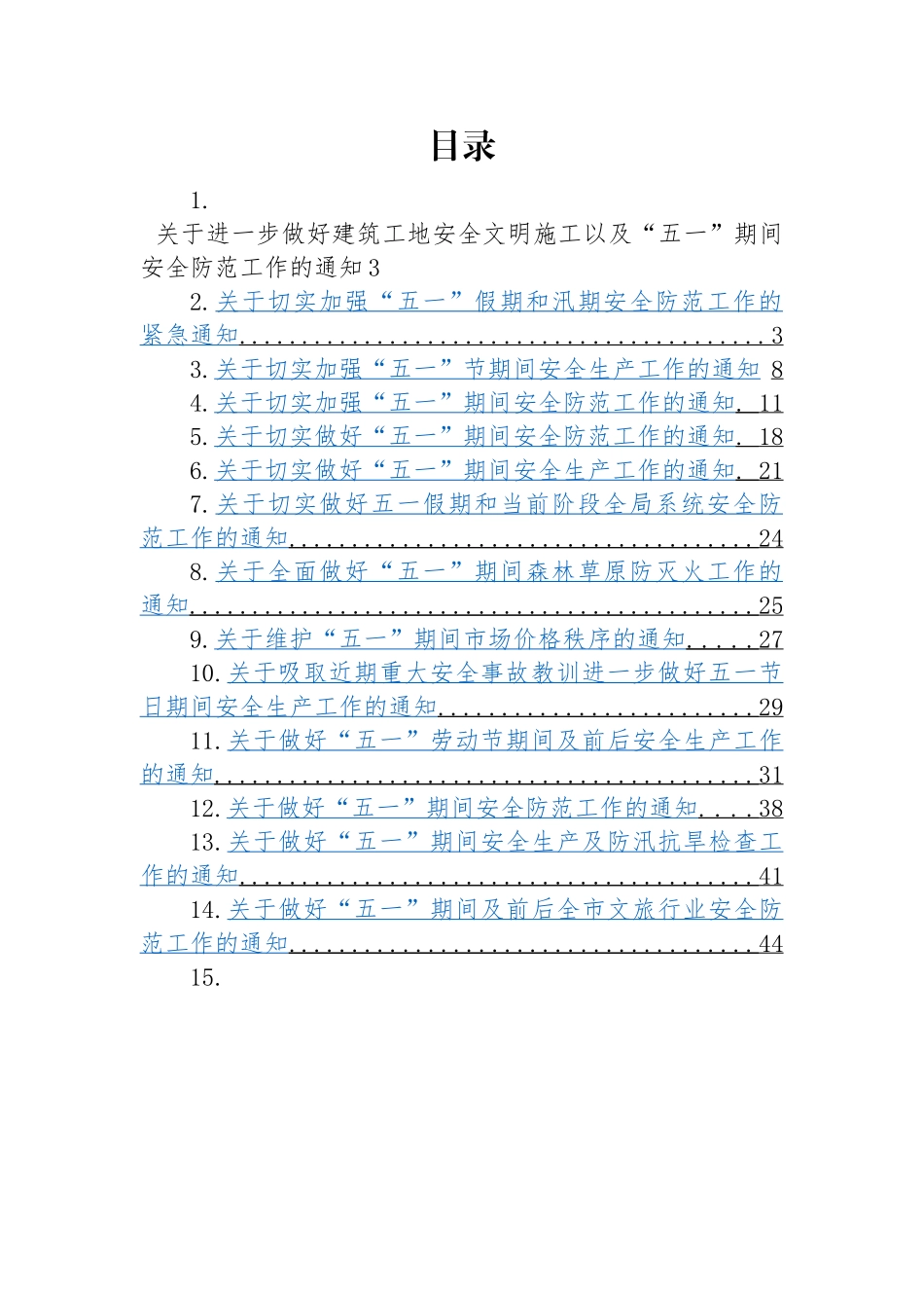 2023年关于做好五一期间安全生产工作的通知-19篇.docx_第1页