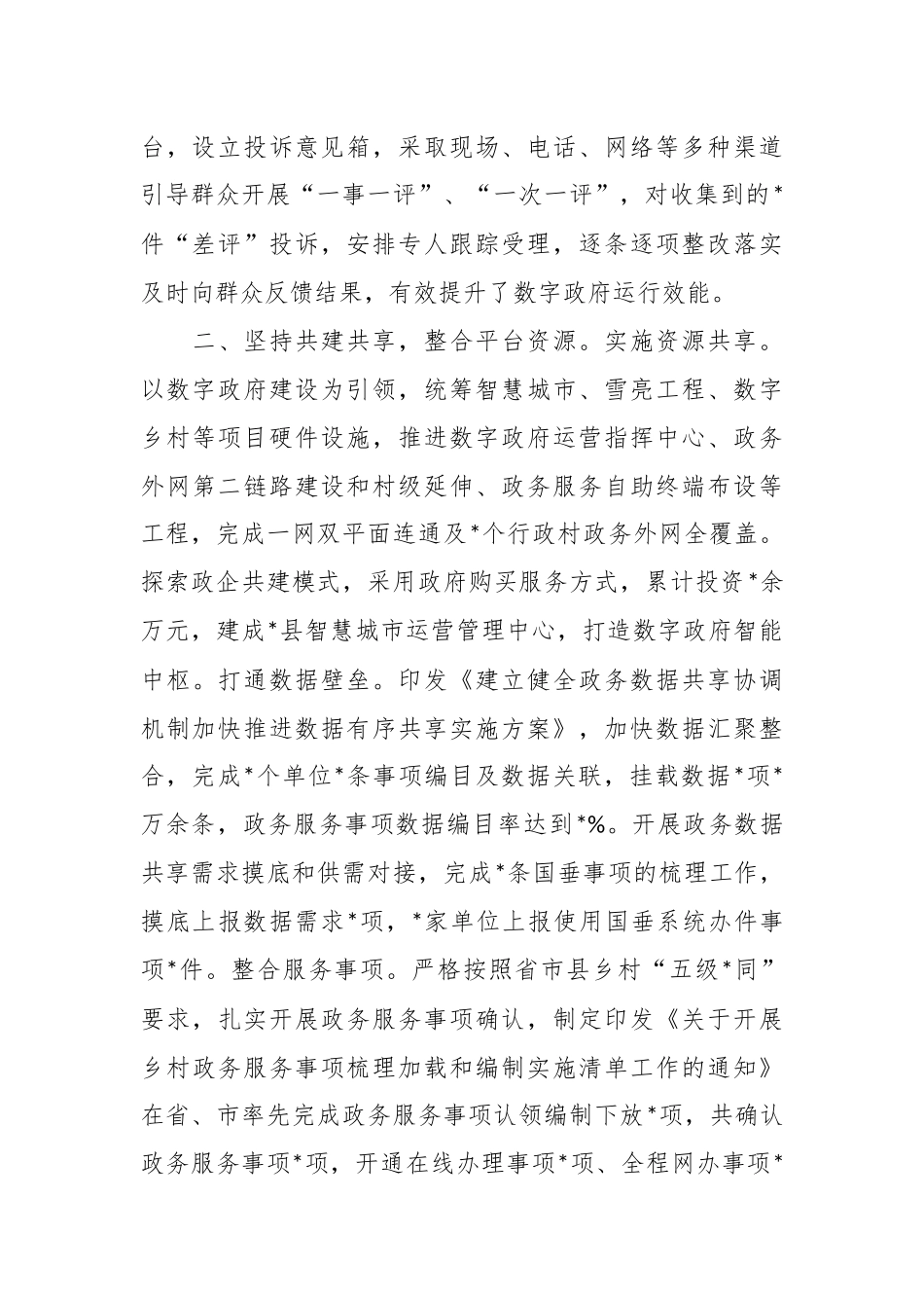 关于加快数字政府建设打造惠企便民政务环境经验材料.docx_第3页