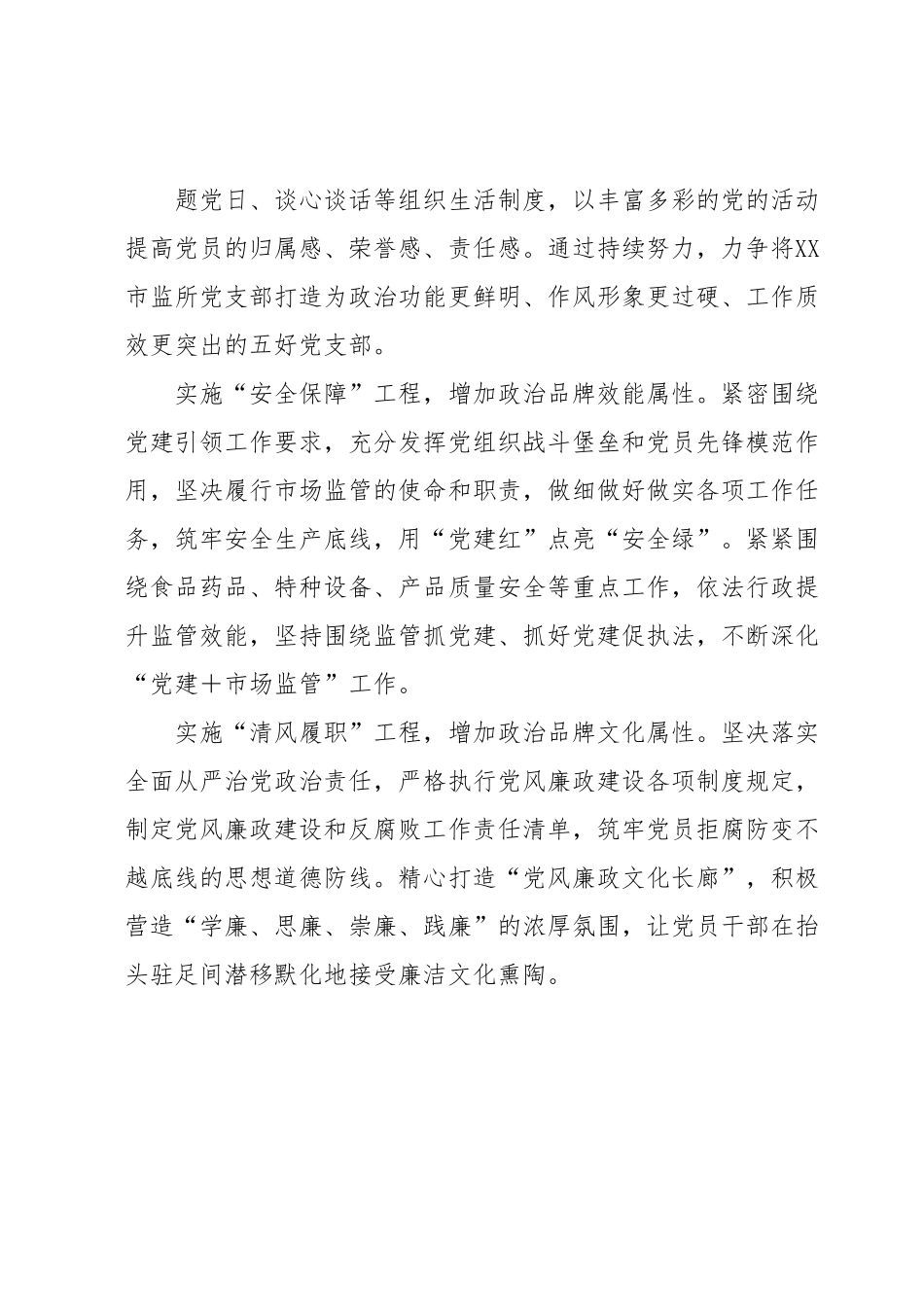 XX市场监督管理所党支部党建政治品牌打造.docx_第3页