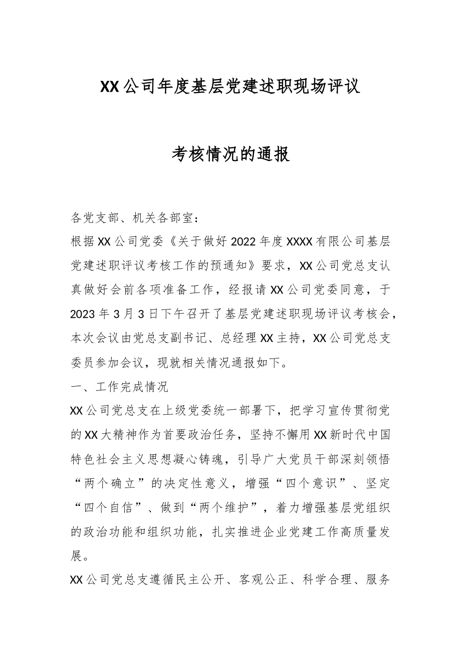XX公司年度基层党建述职现场评议考核情况的通报.docx_第1页