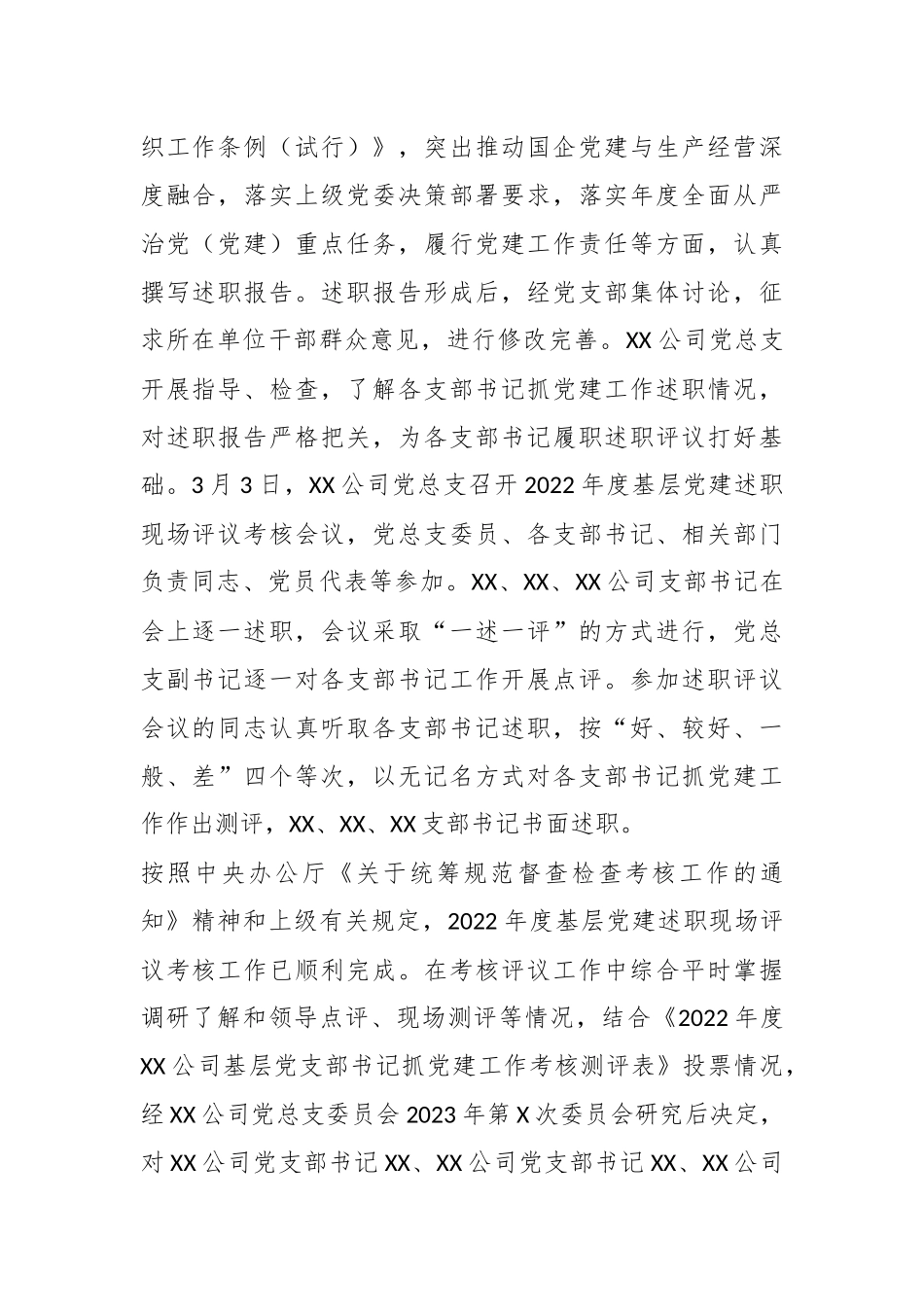 XX公司年度基层党建述职现场评议考核情况的通报.docx_第3页