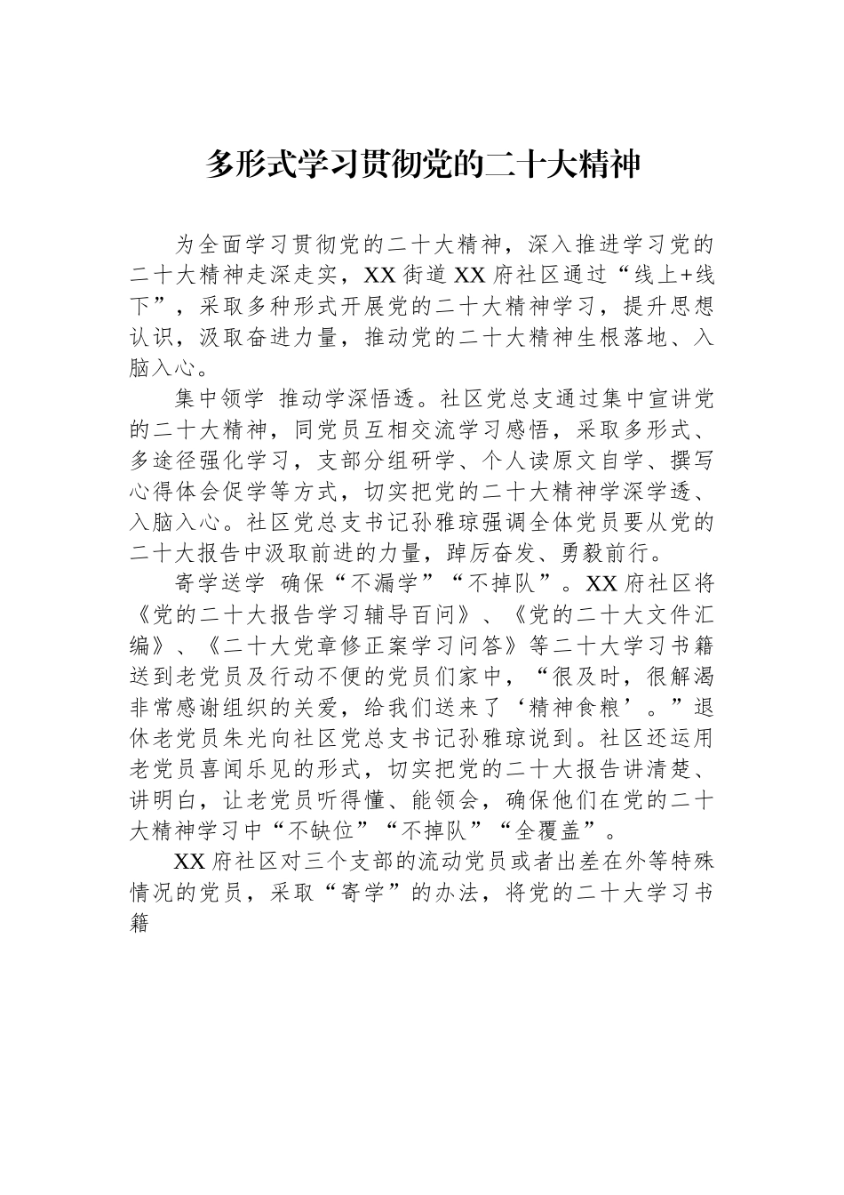 多形式学习贯彻党的二十大精神.docx_第1页
