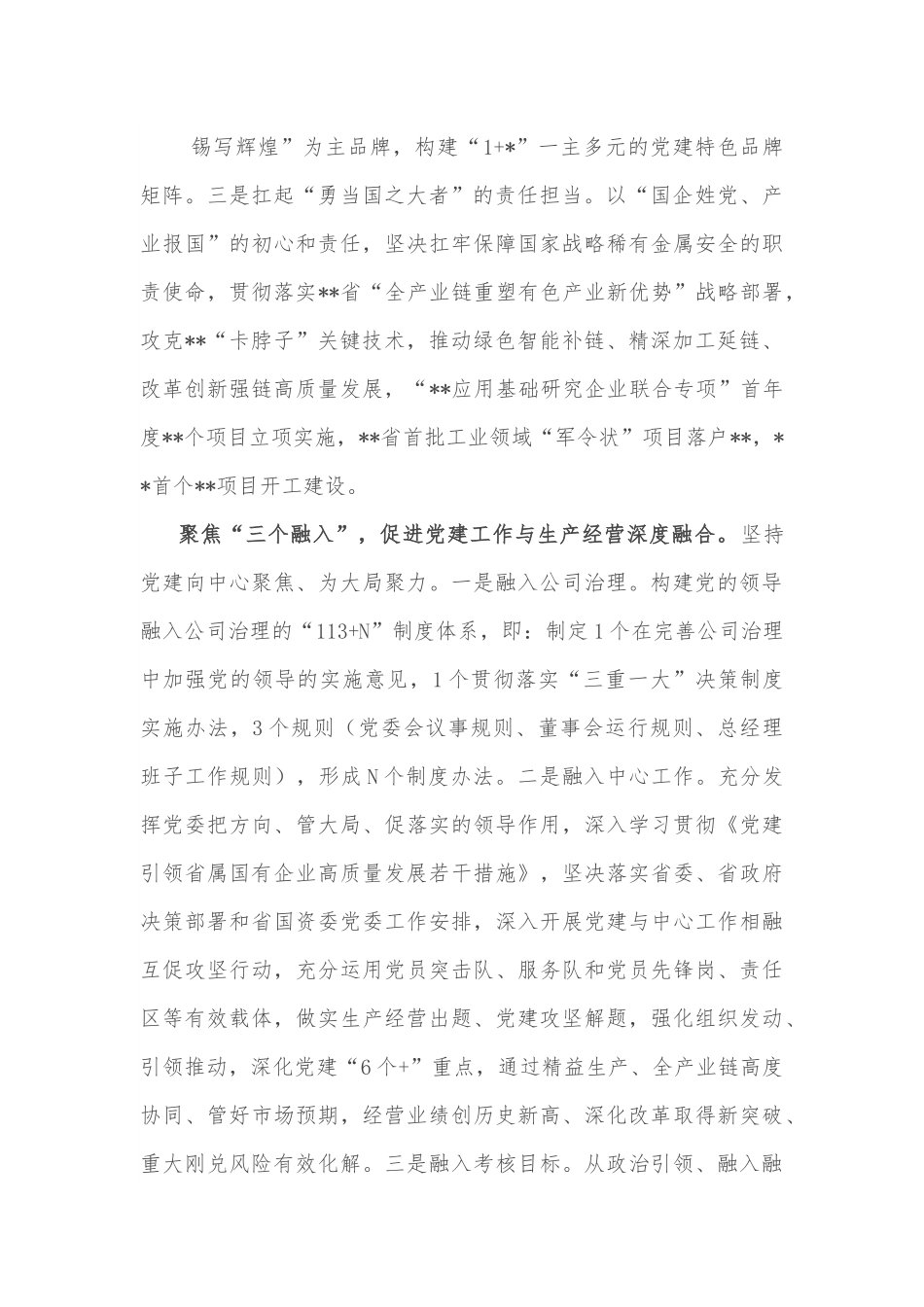 国企党建经验交流：融入中心 凝聚人心 以高质量党建引领保障高质量发展.docx_第2页