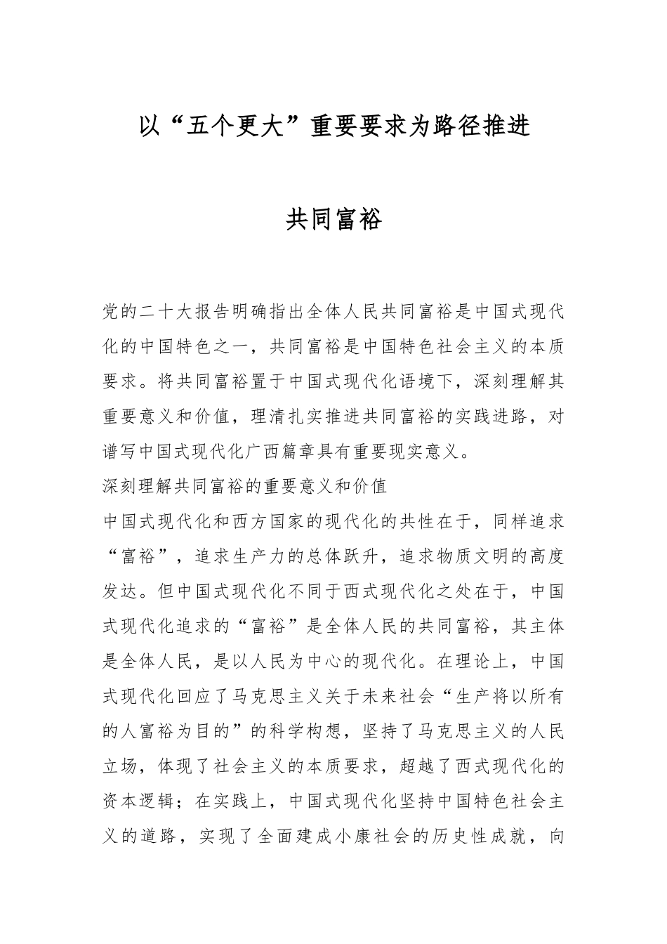 以“五个更大”重要要求为路径推进共同富裕.docx_第1页
