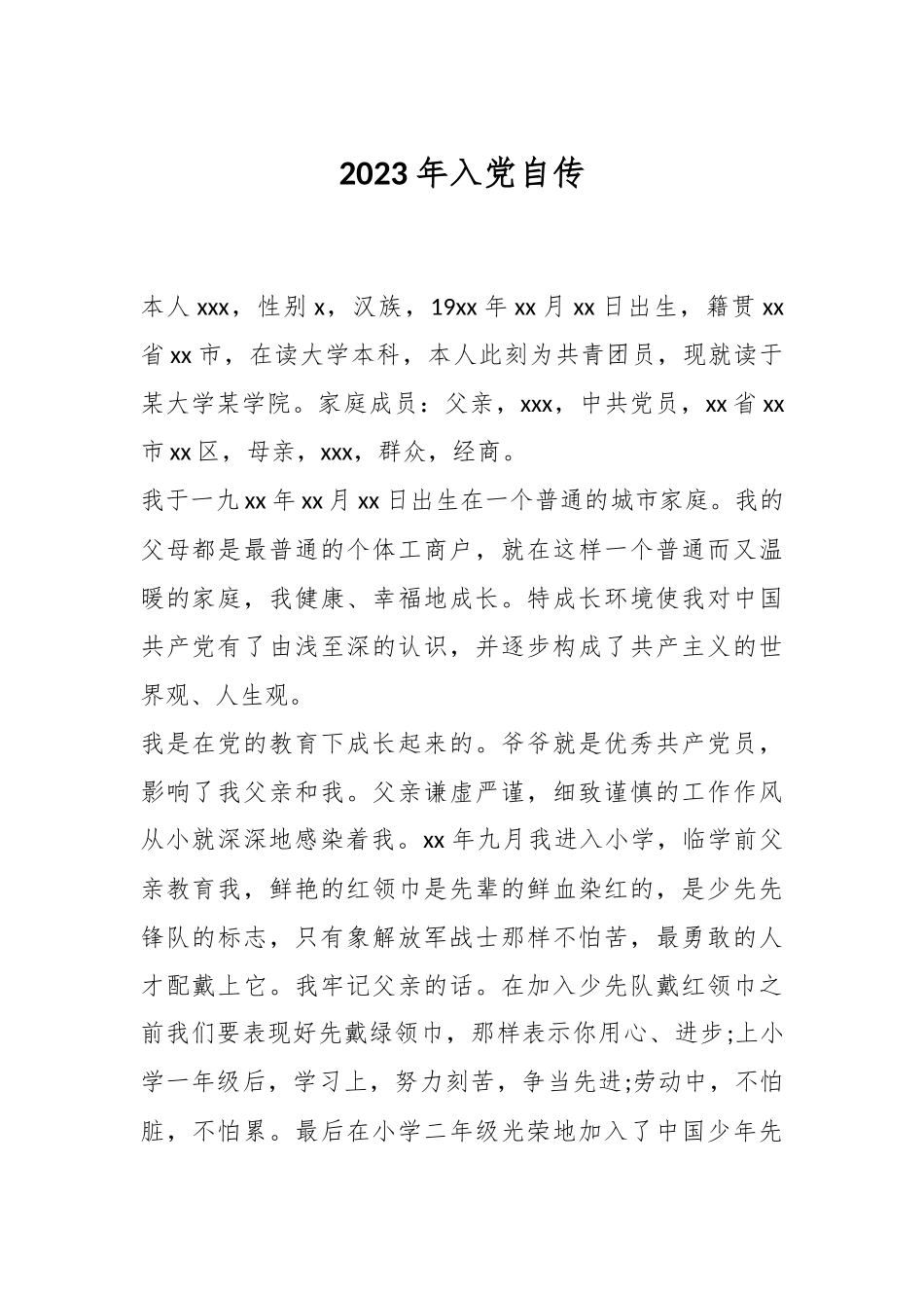 2023年入党自传.docx_第1页