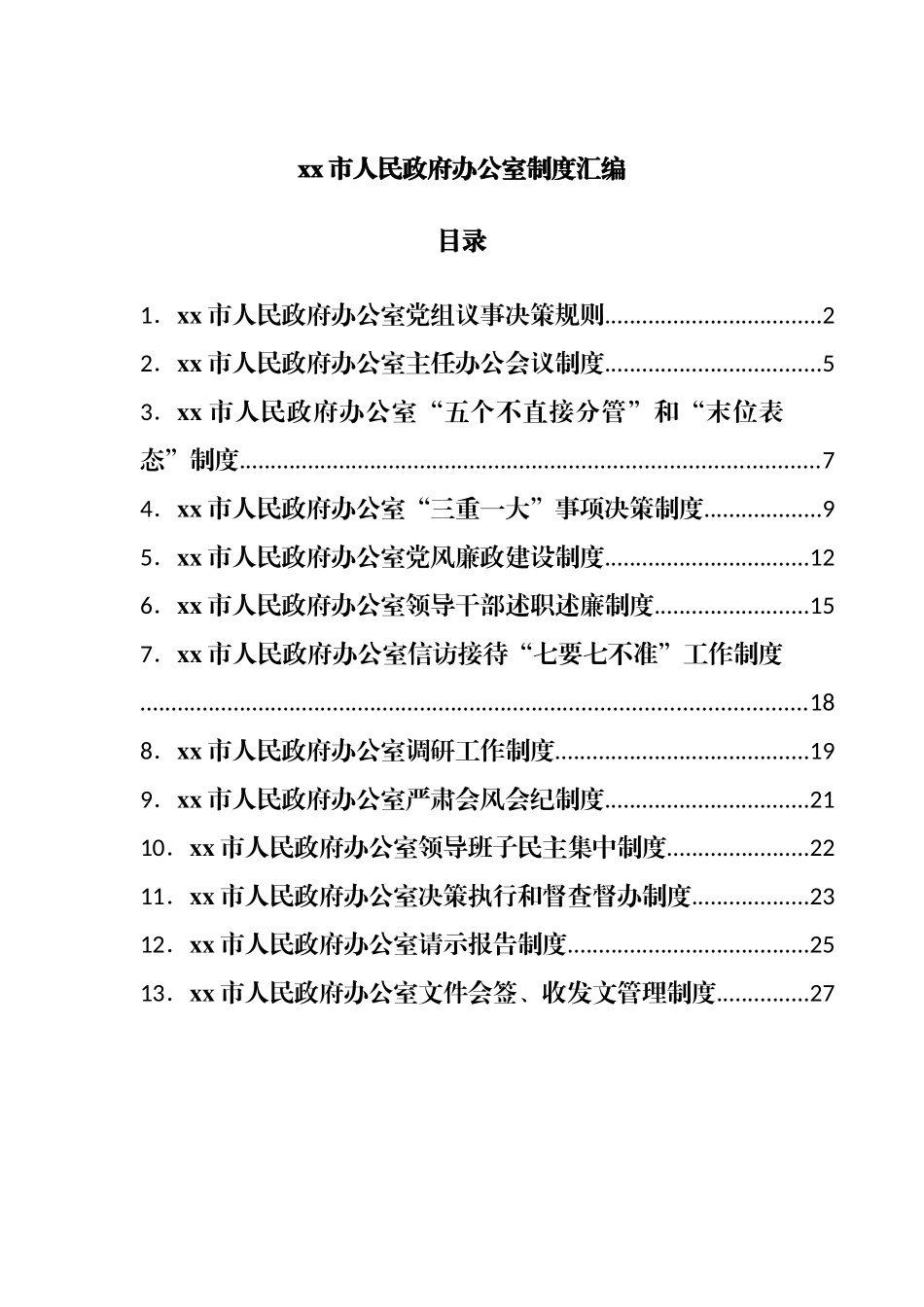 人民政府办公室制度汇编.docx_第1页