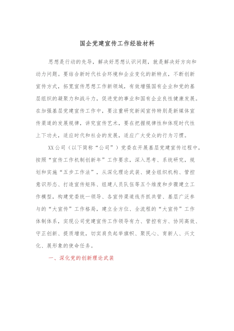 国企党建宣传工作经验材料.docx_第1页