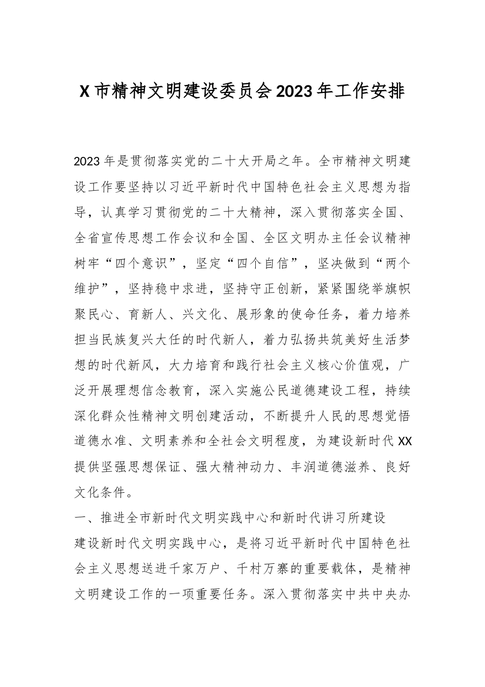X市精神文明建设委员会2023年工作安排.docx_第1页