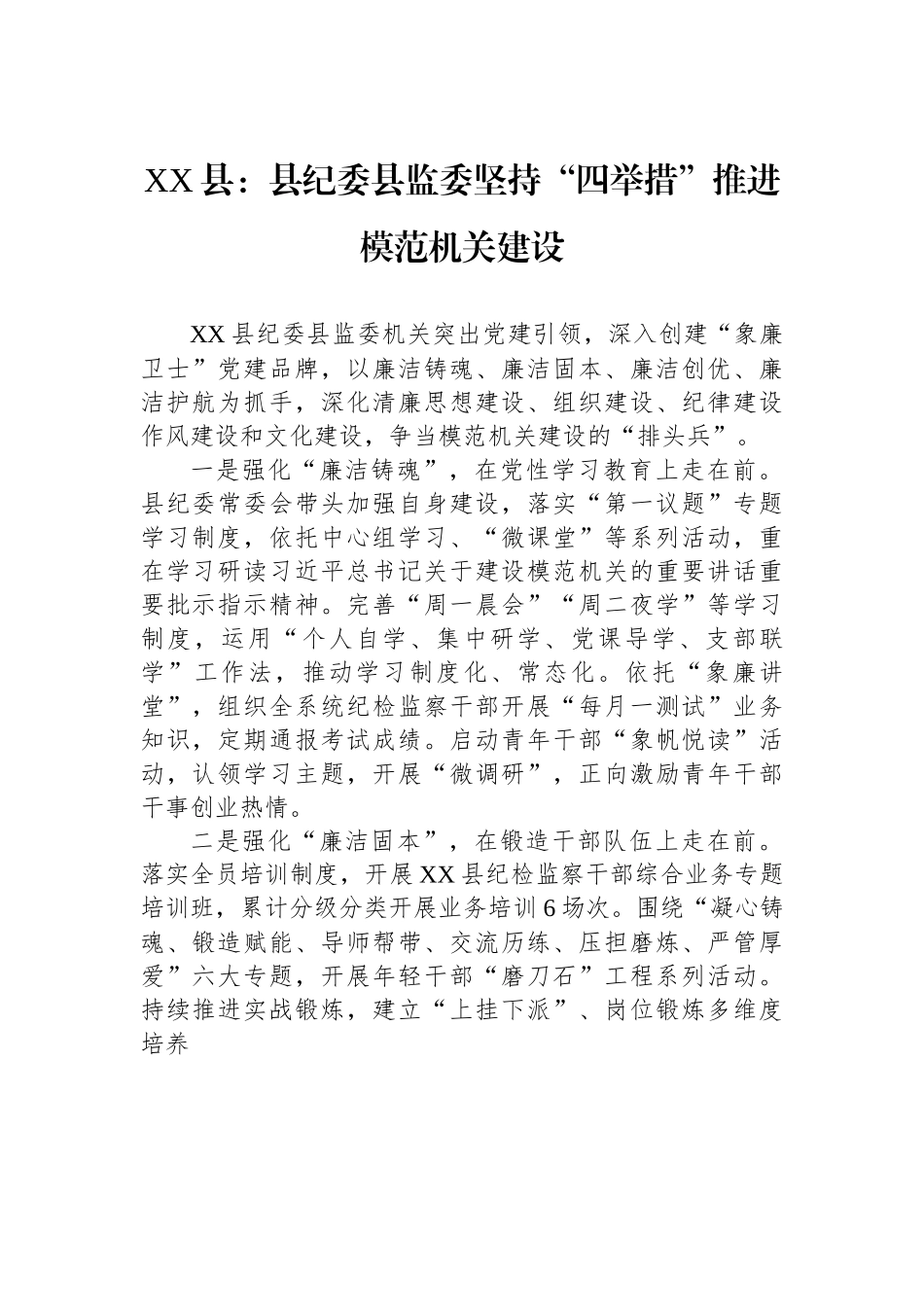 XX县：县纪委县监委坚持“四举措”推进模范机关建设.docx_第1页