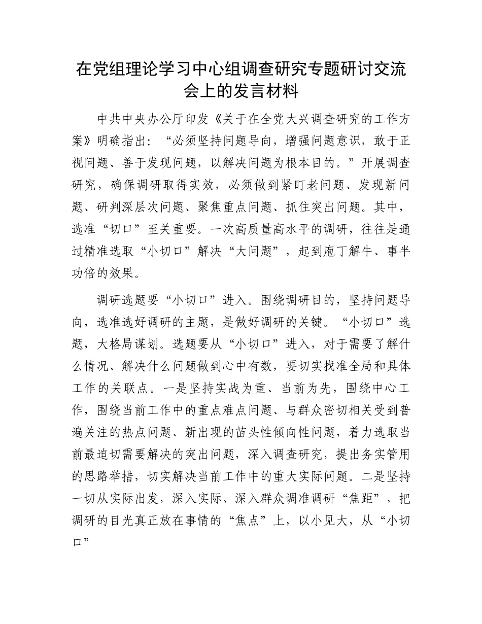 在党组理论学习中心组调查研究专题研讨交流会上的发言材料.docx_第1页