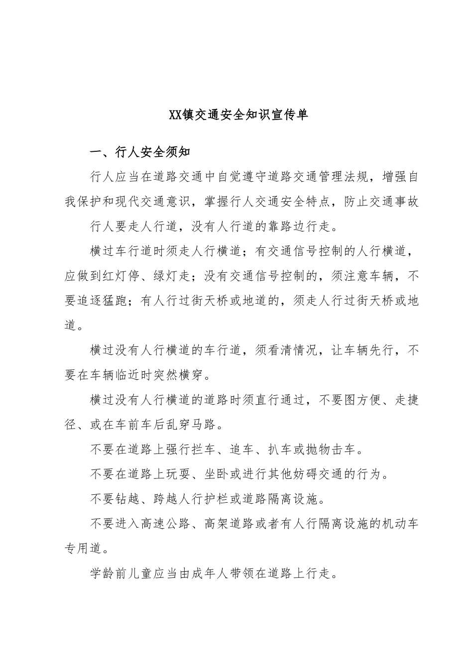 XX镇交通安全知识宣传单.docx_第1页