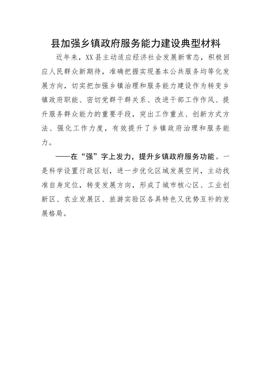 【经验交流】县加强乡镇政府服务能力建设典型材料.docx_第1页