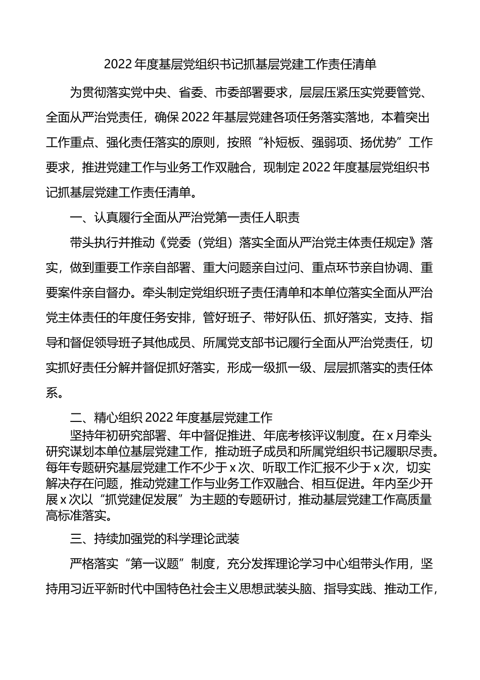 3篇2022年度抓基层党建工作责任清单.docx_第1页