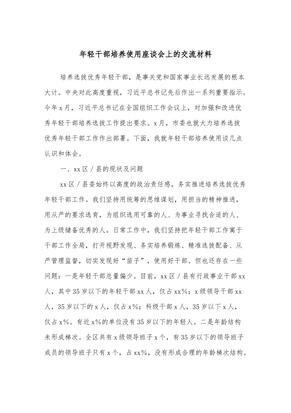 年轻干部培养使用座谈会上的交流材料.docx_第1页
