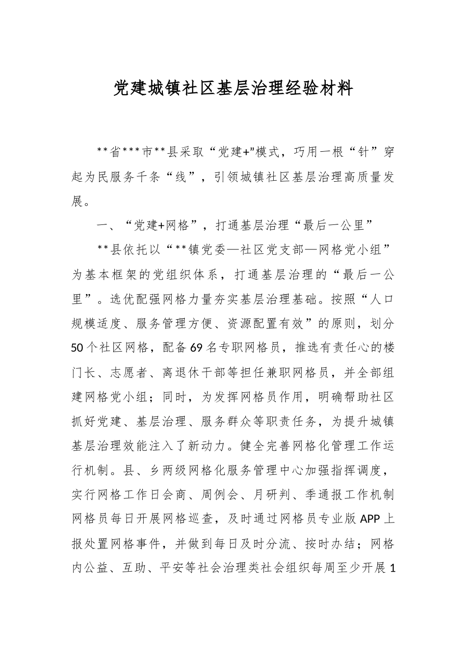 党建城镇社区基层治理经验材料.docx_第1页