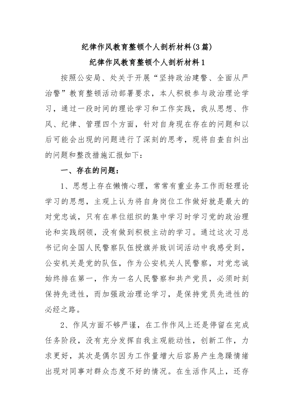 (3篇)纪律作风教育整顿个人剖析材料.docx_第1页