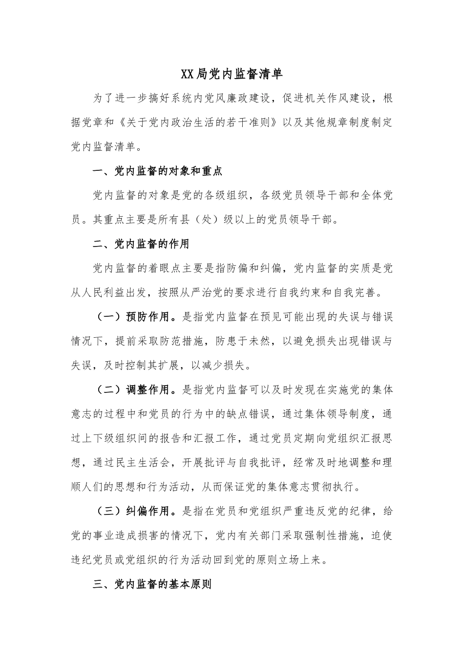 XX局党内监督清单.docx_第1页