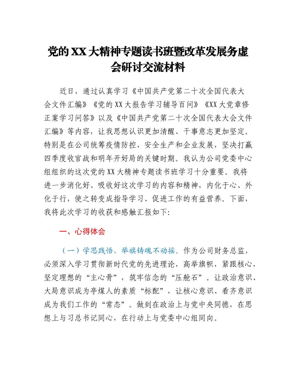 党的二十大精神专题读书班暨改革发展务虚会研讨交流材料.docx_第1页