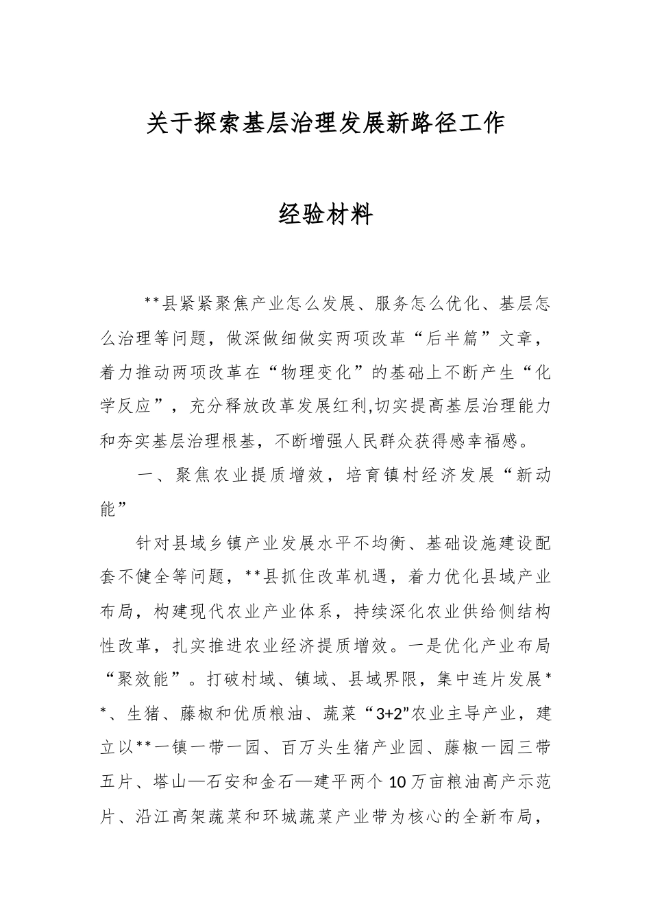 关于探索基层治理发展新路径工作经验材料.docx_第1页