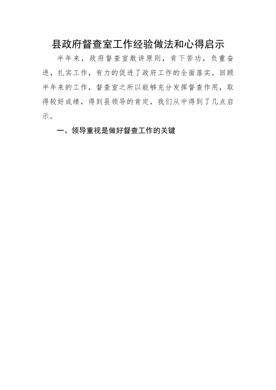 县政府督查室工作经验做法和心得启示.docx_第1页