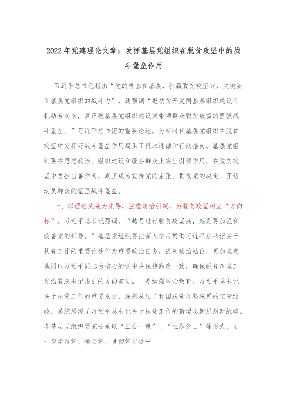 2022年党建理论文章：发挥基层党组织在脱贫攻坚中的战斗堡垒作用.docx_第1页