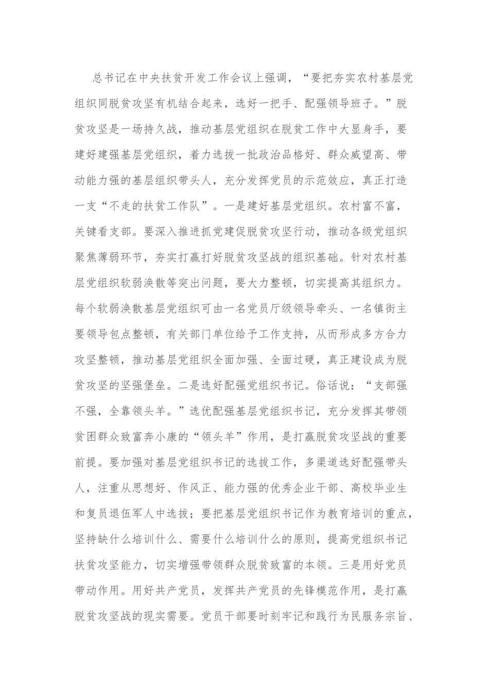 2022年党建理论文章：发挥基层党组织在脱贫攻坚中的战斗堡垒作用.docx_第3页
