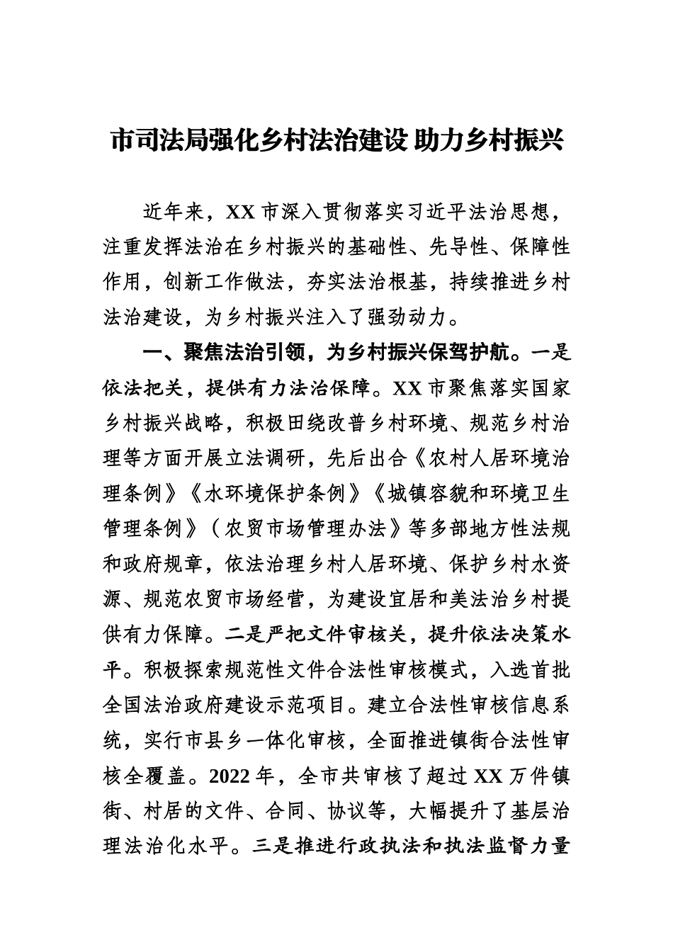 市司法局强化乡村法治建设 助力乡村振兴.docx_第1页