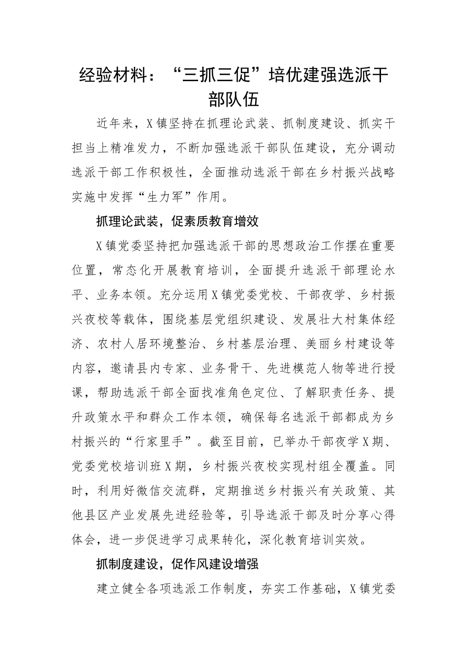 “三抓三促”培优建强选派干部队伍.docx_第1页
